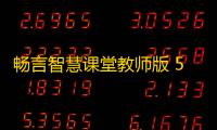 畅言智慧课堂教师版 5.4.5.1 官方版
