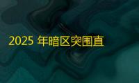 2025 年暗区突围直装科技迎来新成长阶段，技术革新成效显著